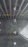 섬, 길, 벽 - 예스24