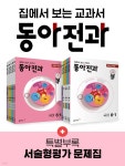 동아전과 6-1 (2022년) | 동아출판 편집부 | 동아출판 - 예스24