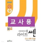 [중고샵] 라이트 쎈 중등 수학 1 (상) (2021년용) - 정답과 해설이 표기된 ~교~사~용~ | 홍범준 | 좋은책신사고 - 예스24