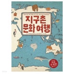  지구촌 문화 여행 - YES24  지구촌 문화 여행 - YES24