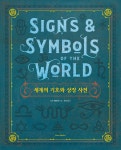 세계의 기호와 상징 사전 - YES24