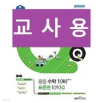 장단1교(하) | [중고샵] 신사고 우공비 Q 중등수학 1(하) 표준편 1093Q (2021년용) - 정답과 해설이 표기된 ~교~사~용~ - 예스24 [중고샵]신사고 우공비 Q...