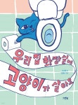우리 집 화장실에 고양이가 살아요 - YES24