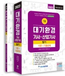 2022 대기환경기사, 산업기사 필기 - YES24