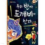 [중고샵] 우리 반에는 도깨비가 산다 | 홍종의 | 문공사 - 예스24