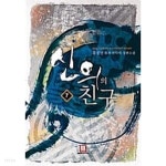 신의의 친구 1~7 완결 / 퓨전판타지 / - YES24