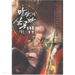 망작의삼공자로사는법 1~9완결 - YES24  망작의삼공자로사는법 1~9완결 - YES24