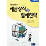 [중고샵] 세금상식과 절세전략 - 예스24 [중고샵]세금상식과 절세전략 - 예스24