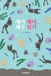 애기 해녀, 제주 일기 | 이아영 | minimum(미니멈) - 예스24