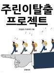 [전자책] 주린이탈출 프로젝트 | 손절없는 우량개미 | 유페이퍼 - 예스24
