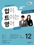 [전자책] 입이 트이는 영어 2021년 12월호 - 예스24 [전자책]입이 트이는 영어 2021년 12월호 - 예스24
