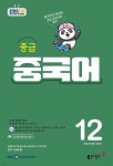 중급 중국어 2021년 12월호 - YES24