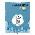 커뮤니케이션 & 스피치 - YES24  커뮤니케이션 & 스피치 - YES24