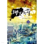  쾌남전설(작은책)완결1~9  - 요수해인 현대판타지 장편소설 - - YES24  쾌남전설(작은책)완결1~9  - 요수해인 현대판타지 장편소설 - - YES24