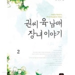 [중고샵] 권씨 육 남매 장녀 이야기 1-2 - 예스24 [중고샵]권씨 육 남매 장녀 이야기 1-2 - 예스24