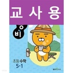 [중고샵] 신사고 우공비 초등 수학 5-1 ~교~사~용~으로 상품설명 필독!!! - 예스24 [중고샵]신사고 우공비 초등 수학 5-1 ~교~사~용~으로 상품설명... 