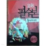 [중고샵] 2021 필수본 개념완성반 물리학1 - 예스24 [중고샵]2021 필수본 개념완성반 물리학1 - 예스24