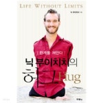 [중고샵] 닉 부이치치의 허그 HUG - 예스24 [중고샵]닉 부이치치의 허그 HUG - 예스24