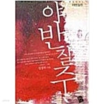 [중고샵] 야반 질주 - 예스24 [중고샵]야반 질주 - 예스24