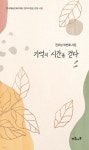 기억의 시간을 걷다 | 권오상 | 미루나무 - 예스24