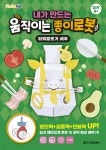 내가 만드는 움직이는 종이로봇 : 파워블로거 쉐푸 - YES24