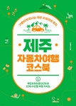 제주북여행사 | 제주 자동차여행 코스북 - YES24 제주 자동차여행 코스북 - YES24