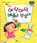 아삭아삭 채소는 맛있어 - YES24