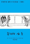 [대여] 황제의 새 옷 (한글+영문) - YES24