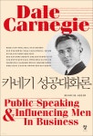 [대여] 카네기 성공대화론 - YES24