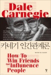 [전자책] [대여] 카네기 인간관계론 - 예스24