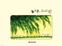 [전자책] 나무 고아원 - 예스24