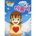 [중고샵] 컬러만화 천사 소년 아름이 | 손재수 | 대교출판 - 예스24