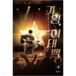  가왕, 이태백 1-6완/632  - YES24  가왕, 이태백 1-6완/632  - YES24