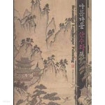 [중고샵] 아름다운 산수화전 (가회박물관소장 민화6 산수도) (2007 초판) - 예스24 [중고샵]아름다운 산수화전 (가회박물관소장 민화6... 