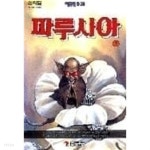 [중고샵] 파루시아1-7완/163 | 이현세 | 팀매니아 - 예스24 [중고샵] 파루시아1-7완/163 | 이현세 |  팀매니아 - 예스24