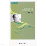 [중고샵] 산촌엽서 - 예스24 [중고샵]산촌엽서 - 예스24