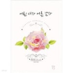 [중고샵] 어린 여자 어른 남자 - 예스24 [중고샵]어린 여자 어른 남자 - 예스24