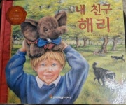 [중고샵] [프뢰벨 테마동화 19] 내 친구 해리 - 킴 루이스 | 킴 루이스 | 한국프뢰벨주식회사 - 예스24