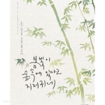 봄빛이 숲속에 있다고 지저귀네. 1-2권 총2권 /하권 밴딩자국 - YES24