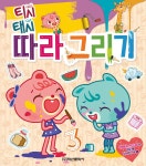 티시태시 따라그리기 | 학산문화사 편집부 | 학산문화사(단행본) - 예스24
