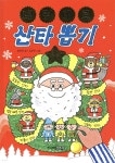내 멋대로 산타 뽑기 | 최은옥 | 주니어김영사 - 예스24