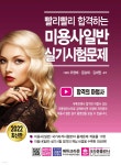 2022 빨리빨리 합격하는 미용사일반 실기시험문제 - 예스24