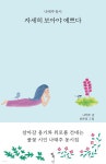 [오디오북] [대여] 자세히 보아야 예쁘다 | 나태주 | 톡 - 예스24