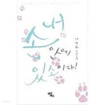 [중고샵] 내손안에 있소이다 1-2 - 예스24 [중고샵]내손안에 있소이다   1-2 - 예스24