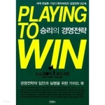 Playing to Win 승리의 경영전략 - YES24