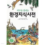 [중고샵] 지구를 살리는 환경지식사전 - 예스24 [중고샵]지구를 살리는 환경지식사전 - 예스24