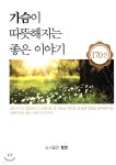 가슴이 따뜻해지는 좋은 이야기 170 - YES24