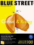 블루스트리트 (BLUE STREET) (계간) : Vol.18 Classic&Rising - 2022년 우리를 행복하게 할 맛집 100 [2021] - 예스24