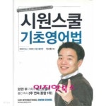 [중고샵] 시원스쿨 기초 영어법 (부록CD포함) | 이시원 | 시원스쿨닷컴 - 예스24