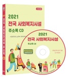 2021 전국 사회복지시설 주소록 CD - YES24 2021 전국 사회복지시설 주소록 CD  - YES24